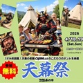 ヨドバシカメラ甲府店主催<br>天幕祭開催のお知らせ