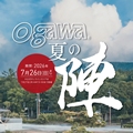 『ogawa 夏の陣』<br>キャンペーン開催のお知らせ