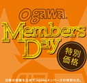 「ogawa MEMBERS DAY」<br>キャンペーン開催（3/15～3/16）